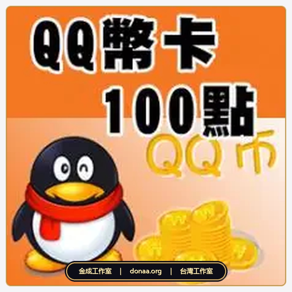 中國區 QQ 卡密 100Q 幣面額 100Q 卡 670 元|QQ 卡 和平精英 騰訊遊戲卡密 官方卡密