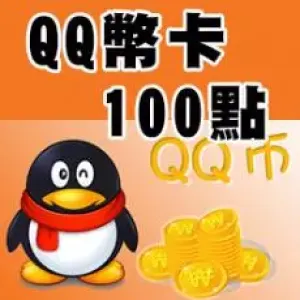 QQ幣卡密