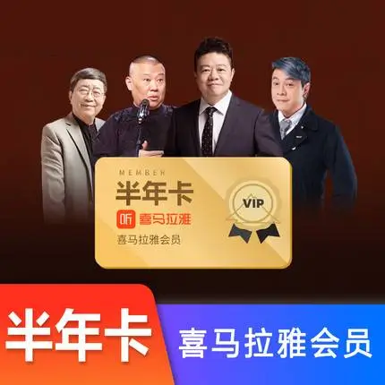 大陸版喜馬拉雅會員兌換碼半年
