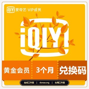 愛奇藝大陸版 黃金會員 VIP三個月 激活卡 激活碼 卡密