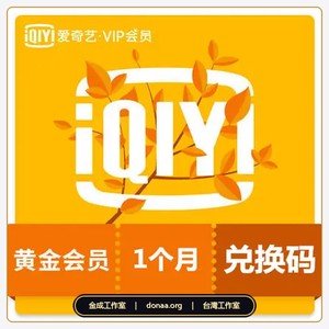 愛奇藝大陸版儲值 黃金會員 VIP一個月 激活卡 激活碼 卡密