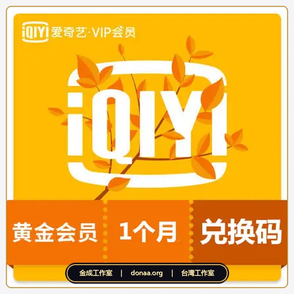 愛奇藝大陸版儲值 黃金會員 VIP一個月 激活卡 激活碼 卡密