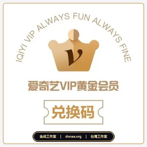 愛奇藝大陸版 黃金會員 VIP一年 激活卡 激活碼 卡密