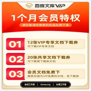 百度文庫 vip 激活碼 兌換碼 開通 經典VIP 百度文庫下載券 1個月