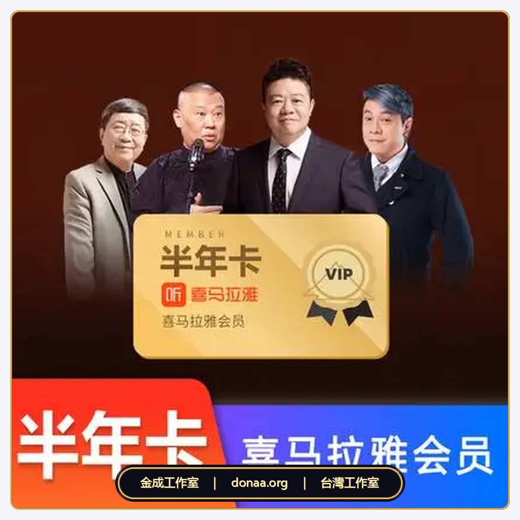喜馬拉雅fm 半年會員VIP 兌換碼 免帳密 有聲書 聽書會員 官方兌換碼