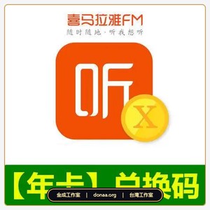 喜馬拉雅fm 一年會員VIP 兌換碼 免帳密 有聲書 聽書會員 官方兌換碼