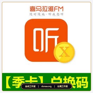 大陸版喜馬拉雅fm代儲 會員VIP三个月 兌換碼 免帳密 有聲書 聽書會員 官方兌換碼