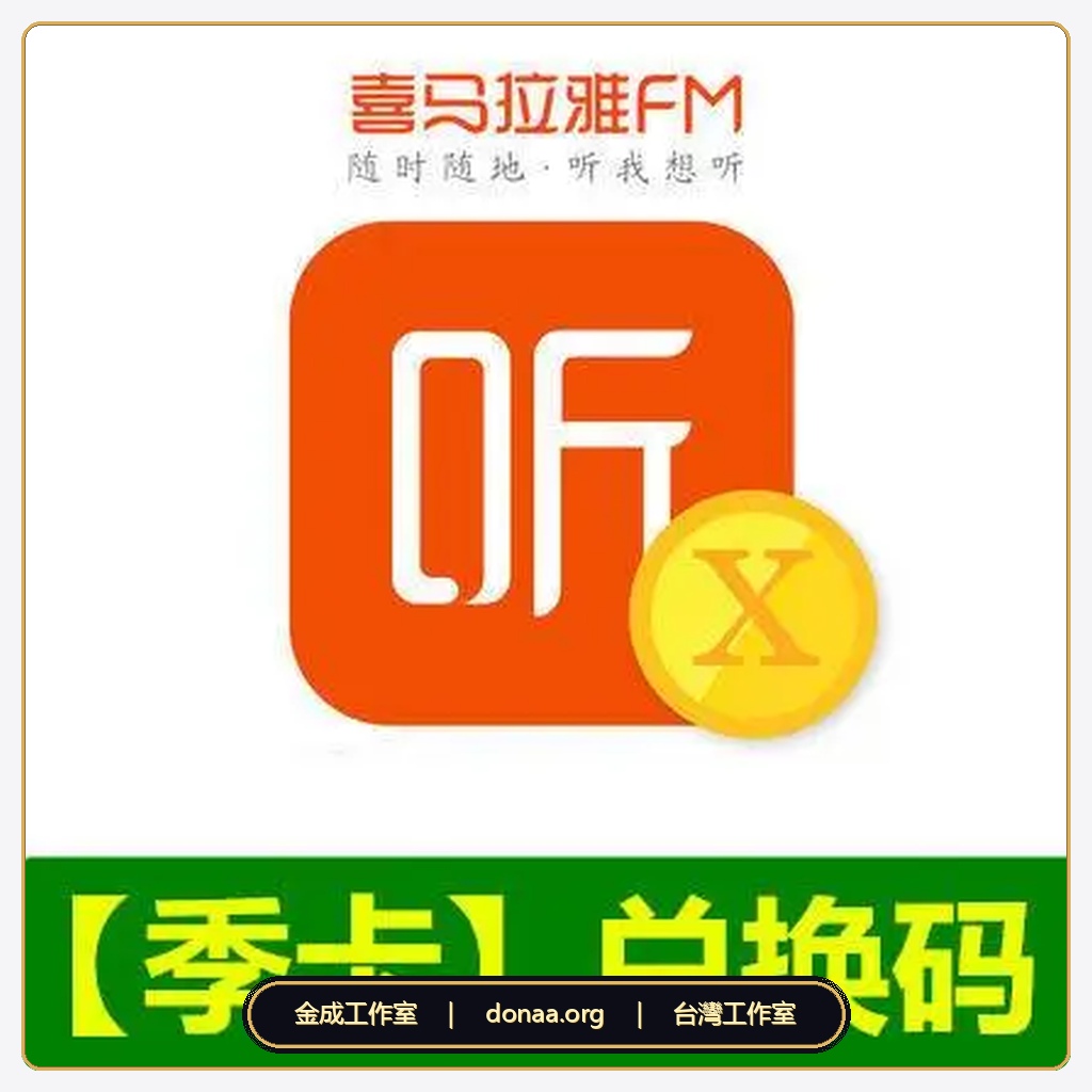 大陸版喜馬拉雅fm代儲 會員VIP三个月 兌換碼 免帳密 有聲書 聽書會員 官方兌換碼