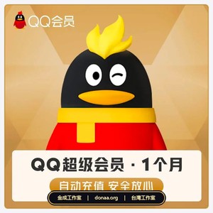 QQ會員 QQ超級會員 QQSVIP QQVIP 代開通一個月