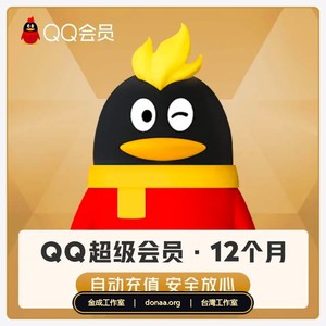 QQ會員 QQ超級會員 QQSVIP QQVIP 代開通12個月 代儲