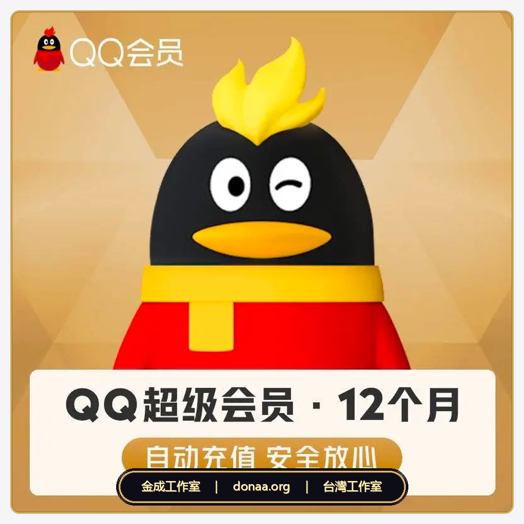 QQ會員 QQ超級會員 QQSVIP QQVIP 代開通12個月 代儲