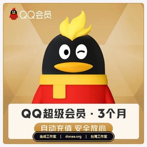 QQ會員代開通三個月｜QQ超級會員、QQSVIP、QQVIP 代儲