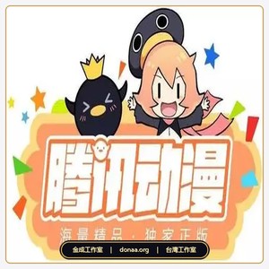 騰訊動漫 騰訊漫畫 QQ動漫 QQ漫畫 點券3000點