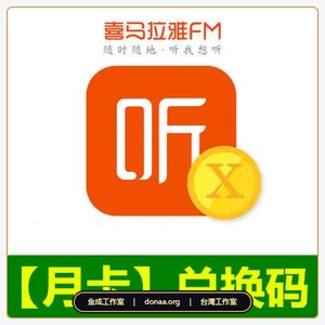 大陸版喜馬拉雅fm代儲 會員VIP一個月 兌換碼 免帳密 有聲書 聽書會員 官方兌換碼