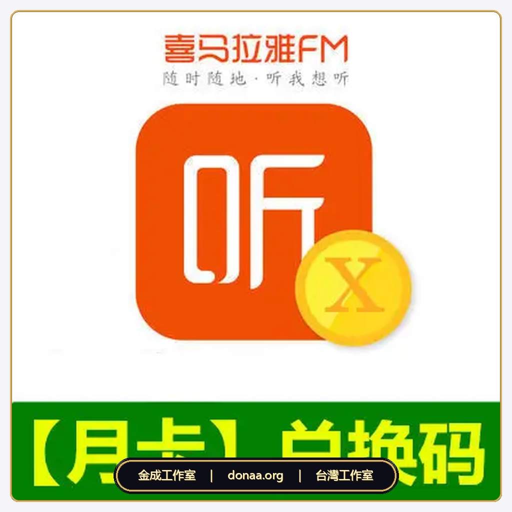 大陸版喜馬拉雅fm代儲 會員VIP一個月 兌換碼 免帳密 有聲書 聽書會員 官方兌換碼