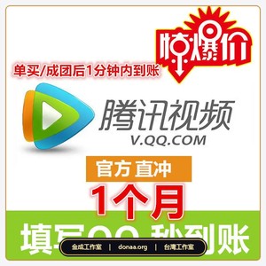 台灣代儲 騰訊視頻 VIP 會員一個月|QQ 號儲值 手機平板電腦三屏觀看 2026