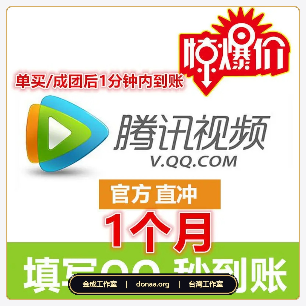2026 騰訊台灣付費 騰訊視頻vip購買台灣 1個月代儲 騰訊vip台灣購買 QQ微信直充 三屏觀看