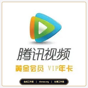 騰訊視頻VIP 會員一年 12 個月｜QQ 號儲值 手機平板電腦三屏觀看 2026