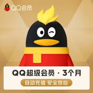 QQ會員代開通三個月|QQ超級會員、QQSVIP、QQVIP 代儲