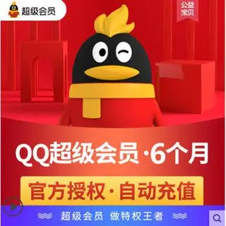 QQ會員 QQ超級會員 QQSVIP QQVIP 代開通6個月