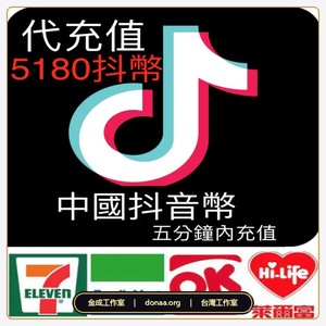 大陸抖音幣 陸版抖幣 中國抖音幣抖幣 Tik Tok 多種面額 充值 代充 代儲 儲值 陸版抖幣價目表 + TikTok 抖音幣充值 2026