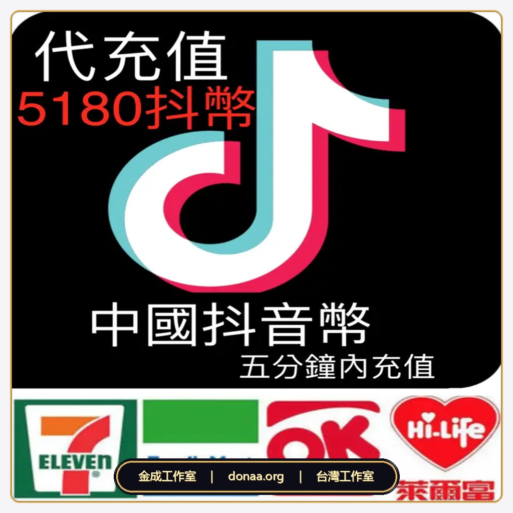 2026 陸版抖音幣代儲值|大陸抖音直播禮物抖幣充值、多種面額秒到帳