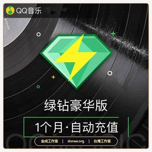 中國大陸版 QQ音樂儲值 QQ綠鑽儲值 QQ 綠鑽豪華版月卡 + 送付費音樂包