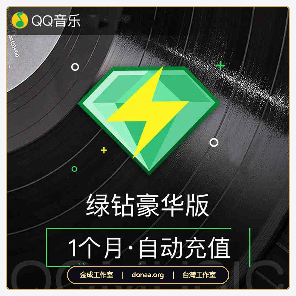 中國大陸版 QQ音樂儲值 QQ綠鑽儲值 QQ 綠鑽豪華版月卡 + 送付費音樂包