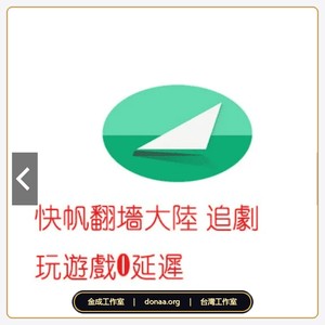 快帆VPN 穿梭VPN 翻牆到中國大陸 愛奇藝解除IP限制 地區限制 遊戲加速 QQ音樂解鎖 喜馬拉雅
