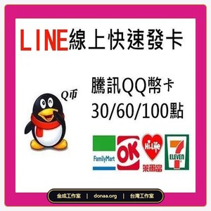 中國QQ卡密 60Q幣面額 QQ卡 王者榮耀 騰訊遊戲卡密 QQ 卡密兌換教程 + 騰訊遊戲卡密 2026