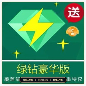 中國大陸版 QQ音樂儲值 QQ綠鑽儲值 QQ綠鑽豪華版一年12個月 QQ 綠鑽豪華版一年 12 個月 + 送付費音樂包