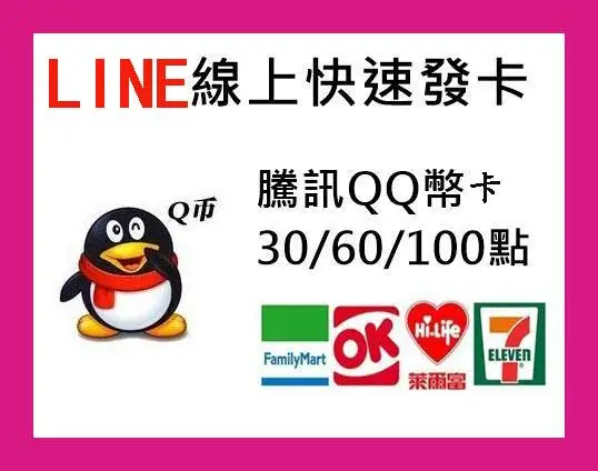 騰訊QQ幣卡