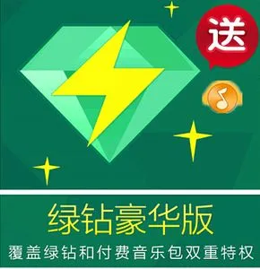 QQ音樂綠鑽豪華版12個月