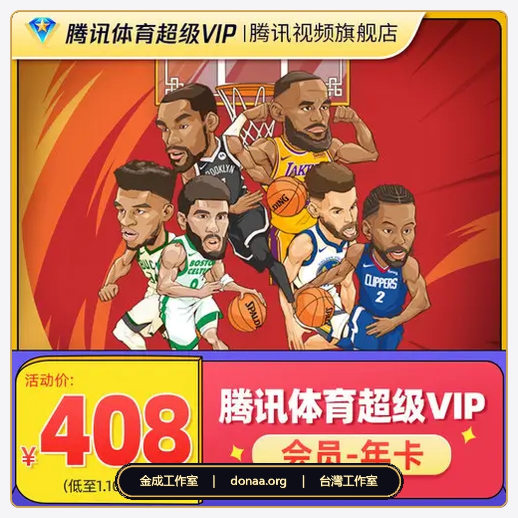 騰訊體育超級會員 12個月 NBA 英超 F1 法网 温网排球 NFL NHL NCAA觀看