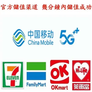 中國移動卡密