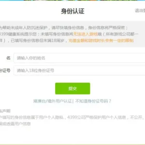 4399遊戲實名 健康系統 大陸各種遊戲實名 中國實名認證系統