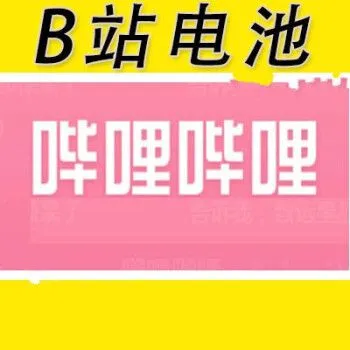 嗶哩嗶哩電池