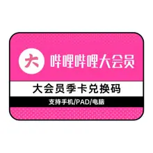 嗶哩嗶哩大會員季卡