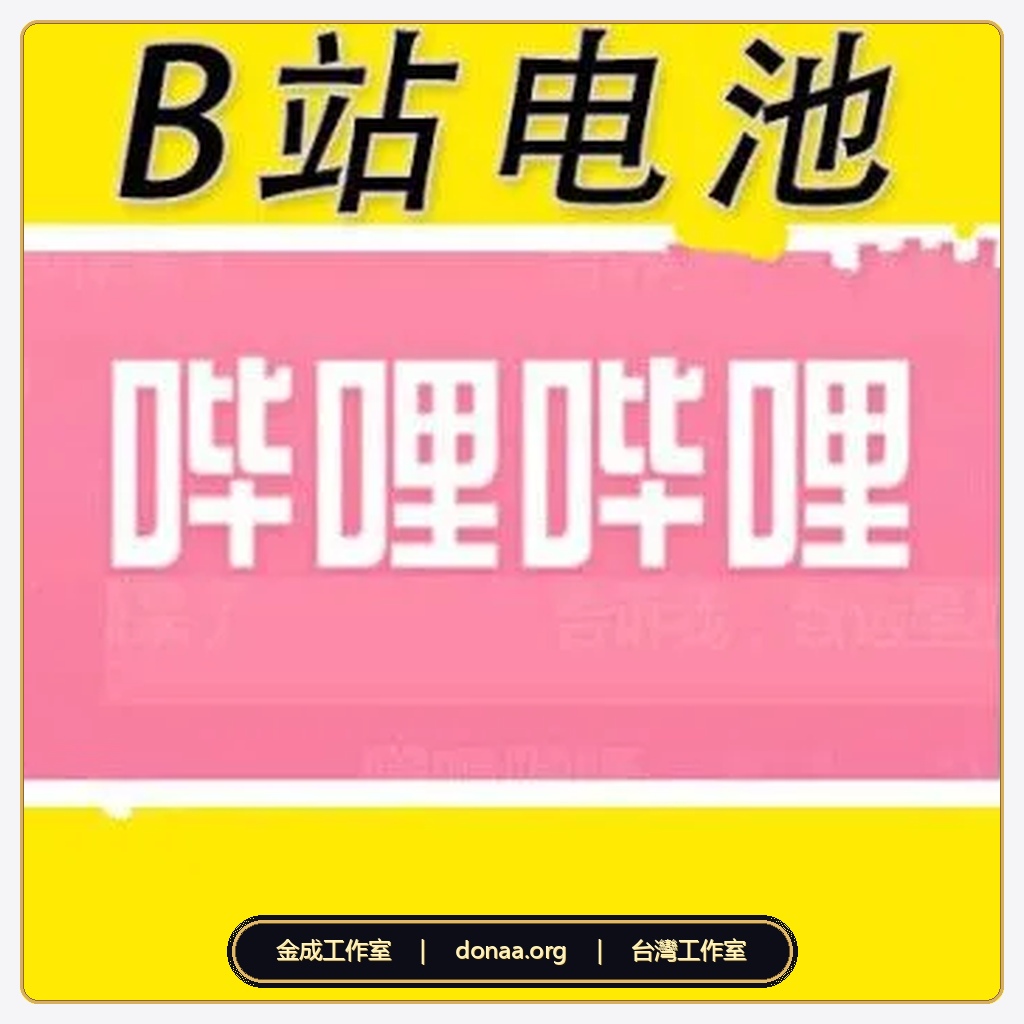 2026 Bilibili B幣與電池代儲值|嗶哩嗶哩直播充電打賞・台灣直儲