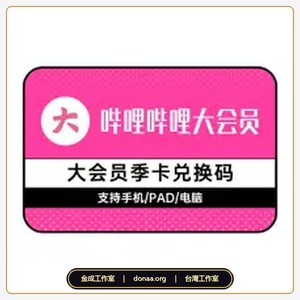 2026 Bilibili B站大會員年卡代儲值｜嗶哩嗶哩 12個月大會員卡密兌換・台灣直儲秒發