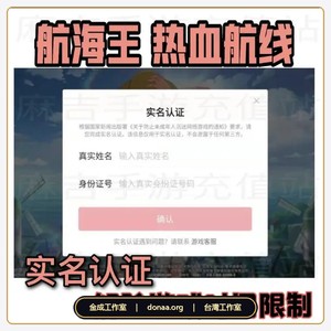 實名認證 航海王熱血航線遊戲限制 解除 航海王充值｜幻彩之果｜安卓代充 實名認證
