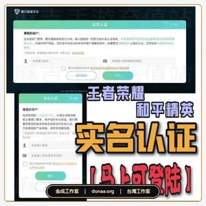 騰訊遊戲實名認證 王者榮耀 和平精英 中國遊戲實名認證 無法充值 健康繫統 健康繫統實名 健康繫統限制 爾充值 摩爾莊園 實名認證 騰訊實名