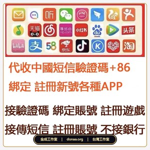 2026 +86 大陸代收簡訊驗證碼服務｜實體 SIM 卡號段・支援微信/抖音/手遊註冊