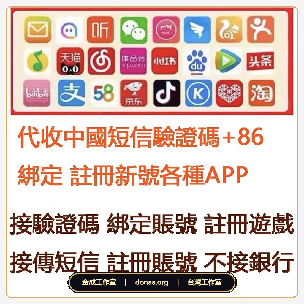 晉江文學城 台灣註冊 中國遊戲各種APP +86接碼短信驗證碼 網站軟體門號代收