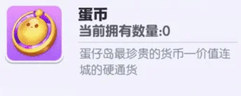 蛋仔派對蛋幣