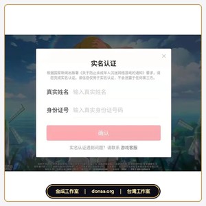 中國防沈迷 實名認證 實名制 易次元實名認證 各種遊戲app實名認證