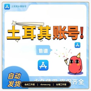 土耳其apple Id 阿根廷蘋果id 成品號
