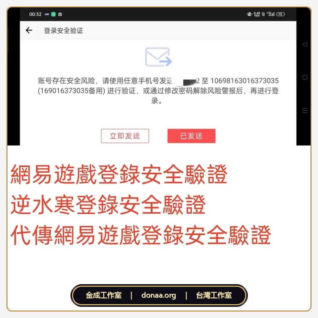 2026 網易遊戲登入安全驗證代辦|逆水寒/陰陽師簡訊驗證解除
