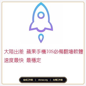 2026 出差大陸IOS 蘋果必備 蘋果ID 包含已購買好Shadowrocket 小火箭翻墻軟體