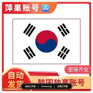 2026 韓國 Apple ID 免費遊戲專用帳號｜韓區 App Store 帳號・免年齡認證現貨